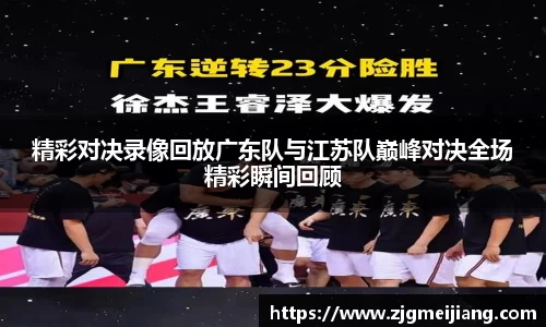 精彩对决录像回放广东队与江苏队巅峰对决全场精彩瞬间回顾